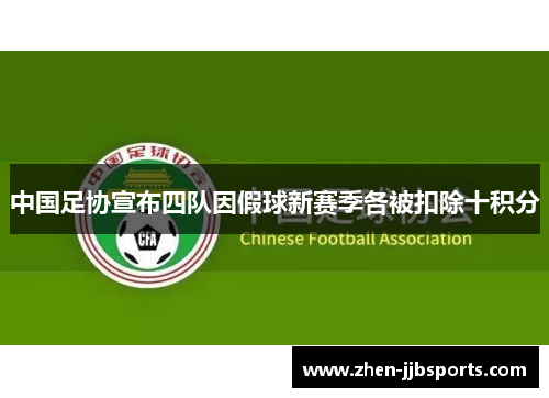 中国足协宣布四队因假球新赛季各被扣除十积分