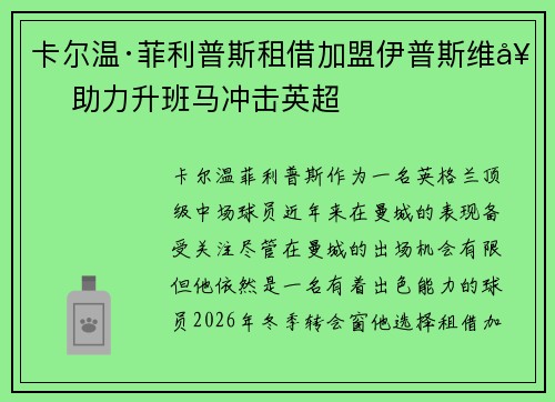 卡尔温·菲利普斯租借加盟伊普斯维奇 助力升班马冲击英超 卡尔温·菲利普斯租借加盟伊普斯维奇 助力升班马冲击英超