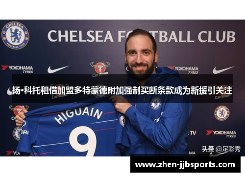 扬·科托租借加盟多特蒙德附加强制买断条款成为新援引关注