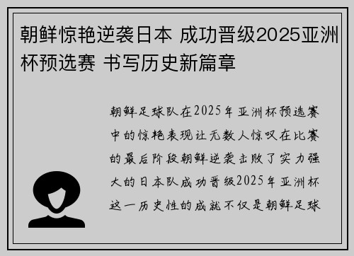 朝鲜惊艳逆袭日本 成功晋级2025亚洲杯预选赛 书写历史新篇章