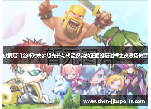 欧冠豪门巅峰对决梦想光芒与残酷现实的正面终极碰撞之夜赛场传奇