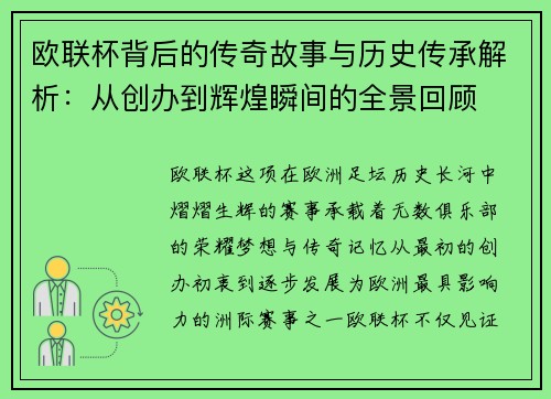 欧联杯背后的传奇故事与历史传承解析：从创办到辉煌瞬间的全景回顾