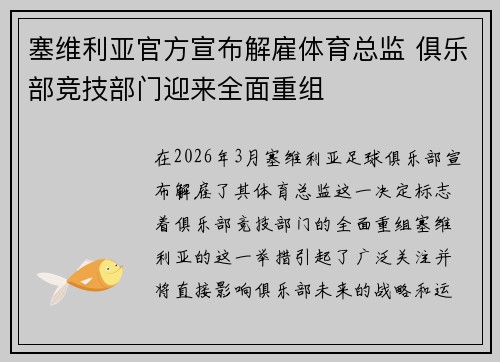 塞维利亚官方宣布解雇体育总监 俱乐部竞技部门迎来全面重组 塞维利亚官方宣布解雇体育总监 俱乐部竞技部门迎来全面重组