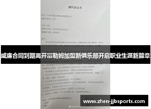 威廉合同到期离开富勒姆加盟新俱乐部开启职业生涯新篇章 威廉合同到期离开富勒姆加盟新俱乐部开启职业生涯新篇章