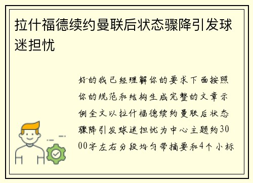 拉什福德续约曼联后状态骤降引发球迷担忧