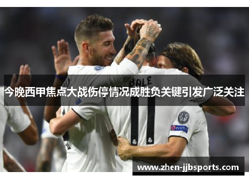 今晚西甲焦点大战伤停情况成胜负关键引发广泛关注 今晚西甲焦点大战伤停情况成胜负关键引发广泛关注