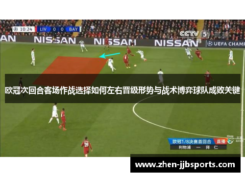 欧冠次回合客场作战选择如何左右晋级形势与战术博弈球队成败关键 欧冠次回合客场作战选择如何左右晋级形势与战术博弈球队成败关键