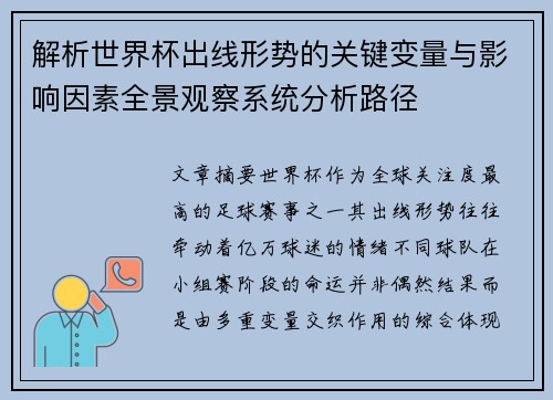 解析世界杯出线形势的关键变量与影响因素全景观察系统分析路径 解析世界杯出线形势的关键变量与影响因素全景观察系统分析路径