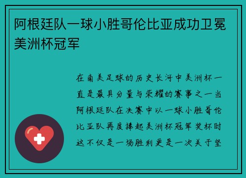 阿根廷队一球小胜哥伦比亚成功卫冕美洲杯冠军 阿根廷队一球小胜哥伦比亚成功卫冕美洲杯冠军