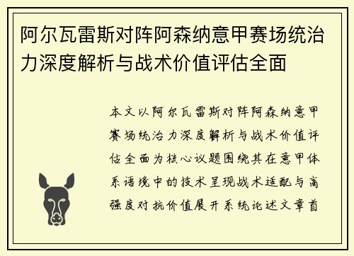 阿尔瓦雷斯对阵阿森纳意甲赛场统治力深度解析与战术价值评估全面 阿尔瓦雷斯对阵阿森纳意甲赛场统治力深度解析与战术价值评估全面