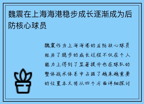 魏震在上海海港稳步成长逐渐成为后防核心球员 魏震在上海海港稳步成长逐渐成为后防核心球员
