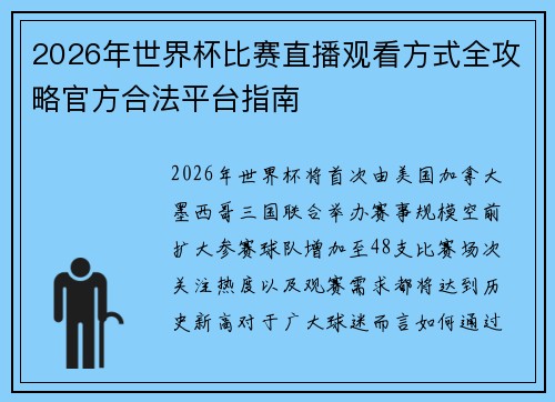 2026年世界杯比赛直播观看方式全攻略官方合法平台指南 2026年世界杯比赛直播观看方式全攻略官方合法平台指南