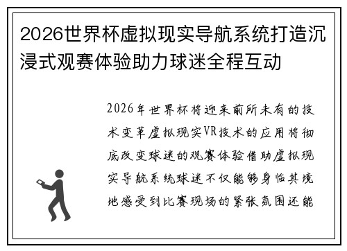 2026世界杯虚拟现实导航系统打造沉浸式观赛体验助力球迷全程互动 2026世界杯虚拟现实导航系统打造沉浸式观赛体验助力球迷全程互动