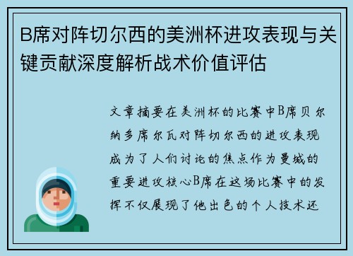 B席对阵切尔西的美洲杯进攻表现与关键贡献深度解析战术价值评估 B席对阵切尔西的美洲杯进攻表现与关键贡献深度解析战术价值评估