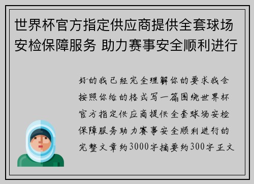 世界杯官方指定供应商提供全套球场安检保障服务 助力赛事安全顺利进行 世界杯官方指定供应商提供全套球场安检保障服务 助力赛事安全顺利进行