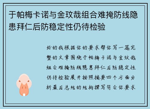 于帕梅卡诺与金玟哉组合难掩防线隐患拜仁后防稳定性仍待检验 于帕梅卡诺与金玟哉组合难掩防线隐患拜仁后防稳定性仍待检验