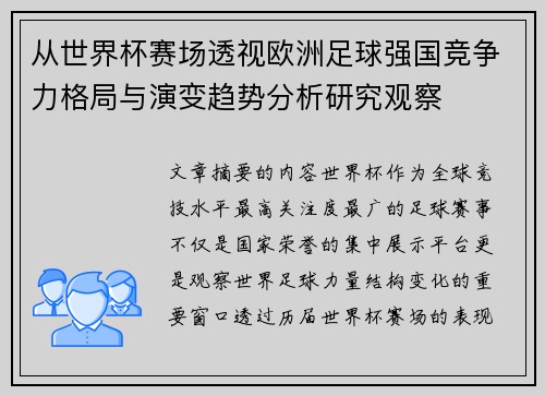 从世界杯赛场透视欧洲足球强国竞争力格局与演变趋势分析研究观察 从世界杯赛场透视欧洲足球强国竞争力格局与演变趋势分析研究观察