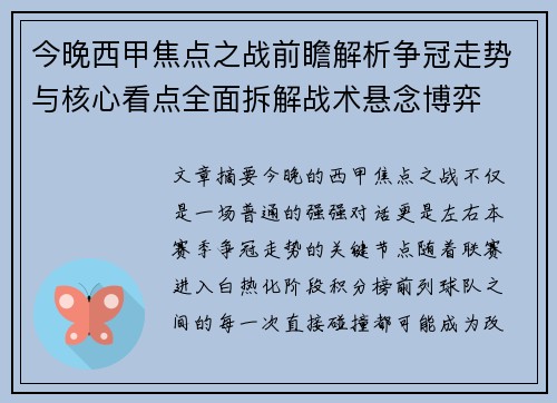 今晚西甲焦点之战前瞻解析争冠走势与核心看点全面拆解战术悬念博弈 今晚西甲焦点之战前瞻解析争冠走势与核心看点全面拆解战术悬念博弈