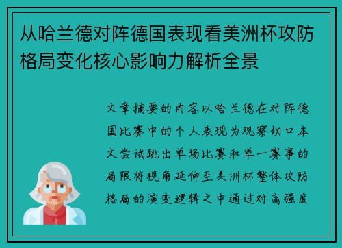 从哈兰德对阵德国表现看美洲杯攻防格局变化核心影响力解析全景 从哈兰德对阵德国表现看美洲杯攻防格局变化核心影响力解析全景