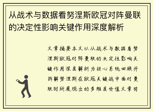 从战术与数据看努涅斯欧冠对阵曼联的决定性影响关键作用深度解析 从战术与数据看努涅斯欧冠对阵曼联的决定性影响关键作用深度解析