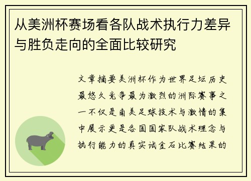 从美洲杯赛场看各队战术执行力差异与胜负走向的全面比较研究 从美洲杯赛场看各队战术执行力差异与胜负走向的全面比较研究