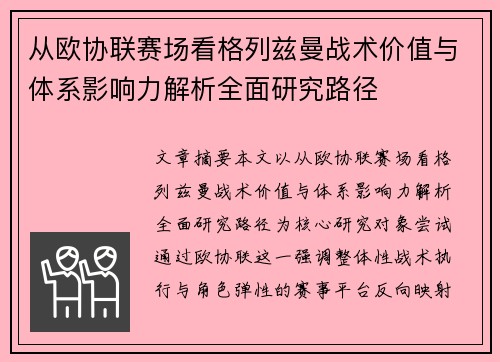 从欧协联赛场看格列兹曼战术价值与体系影响力解析全面研究路径 从欧协联赛场看格列兹曼战术价值与体系影响力解析全面研究路径