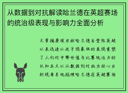 从数据到对抗解读哈兰德在英超赛场的统治级表现与影响力全面分析 从数据到对抗解读哈兰德在英超赛场的统治级表现与影响力全面分析