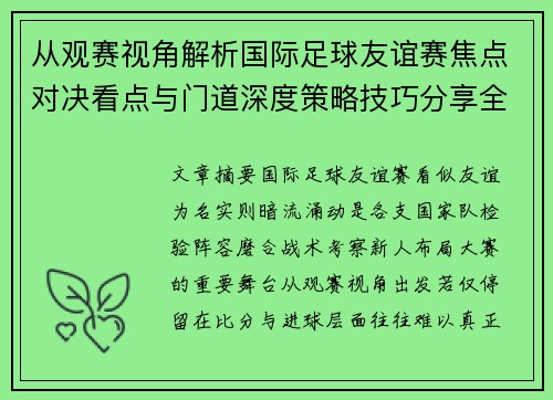 从观赛视角解析国际足球友谊赛焦点对决看点与门道深度策略技巧分享全面指南 从观赛视角解析国际足球友谊赛焦点对决看点与门道深度策略技巧分享全面指南