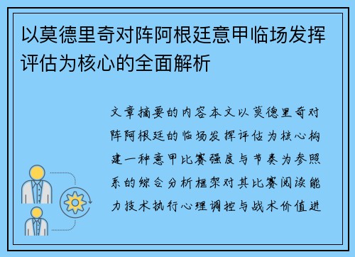 以莫德里奇对阵阿根廷意甲临场发挥评估为核心的全面解析 以莫德里奇对阵阿根廷意甲临场发挥评估为核心的全面解析