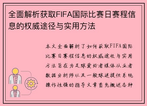 全面解析获取FIFA国际比赛日赛程信息的权威途径与实用方法 全面解析获取FIFA国际比赛日赛程信息的权威途径与实用方法