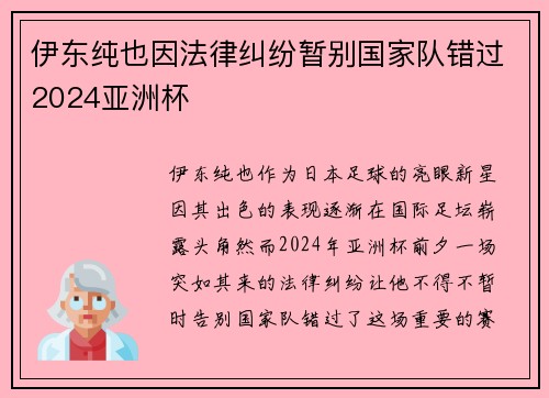 伊东纯也因法律纠纷暂别国家队错过2024亚洲杯 伊东纯也因法律纠纷暂别国家队错过2024亚洲杯