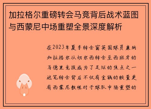 加拉格尔重磅转会马竞背后战术蓝图与西蒙尼中场重塑全景深度解析 加拉格尔重磅转会马竞背后战术蓝图与西蒙尼中场重塑全景深度解析