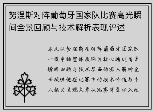 努涅斯对阵葡萄牙国家队比赛高光瞬间全景回顾与技术解析表现评述 努涅斯对阵葡萄牙国家队比赛高光瞬间全景回顾与技术解析表现评述