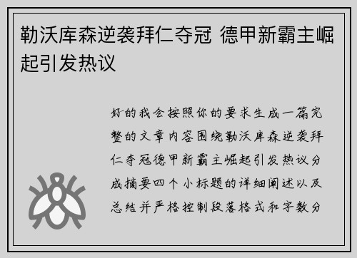 勒沃库森逆袭拜仁夺冠 德甲新霸主崛起引发热议 勒沃库森逆袭拜仁夺冠 德甲新霸主崛起引发热议