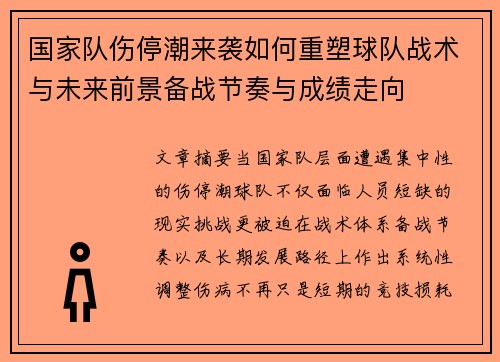 国家队伤停潮来袭如何重塑球队战术与未来前景备战节奏与成绩走向 国家队伤停潮来袭如何重塑球队战术与未来前景备战节奏与成绩走向