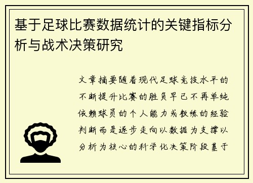 基于足球比赛数据统计的关键指标分析与战术决策研究