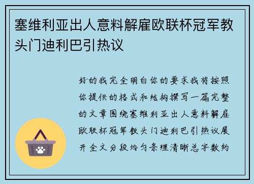 塞维利亚出人意料解雇欧联杯冠军教头门迪利巴引热议