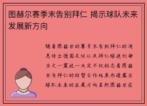 图赫尔赛季末告别拜仁 揭示球队未来发展新方向