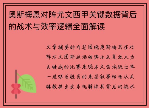奥斯梅恩对阵尤文西甲关键数据背后的战术与效率逻辑全面解读 奥斯梅恩对阵尤文西甲关键数据背后的战术与效率逻辑全面解读