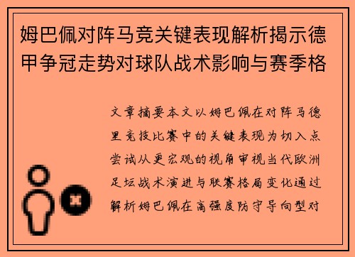 姆巴佩对阵马竞关键表现解析揭示德甲争冠走势对球队战术影响与赛季格局