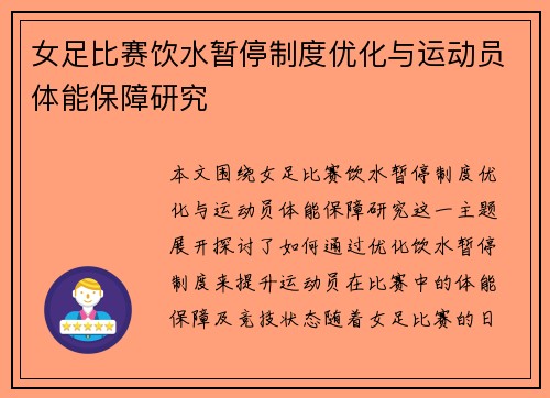女足比赛饮水暂停制度优化与运动员体能保障研究 女足比赛饮水暂停制度优化与运动员体能保障研究