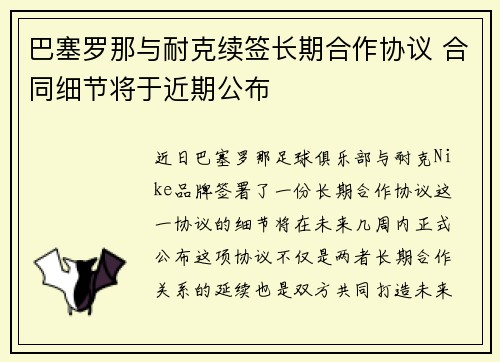 巴塞罗那与耐克续签长期合作协议 合同细节将于近期公布