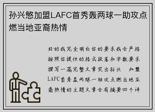 孙兴慜加盟LAFC首秀轰两球一助攻点燃当地亚裔热情 孙兴慜加盟LAFC首秀轰两球一助攻点燃当地亚裔热情