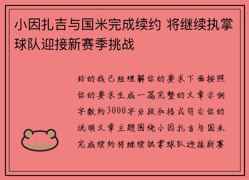 小因扎吉与国米完成续约 将继续执掌球队迎接新赛季挑战 小因扎吉与国米完成续约 将继续执掌球队迎接新赛季挑战