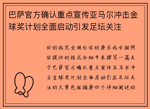巴萨官方确认重点宣传亚马尔冲击金球奖计划全面启动引发足坛关注 巴萨官方确认重点宣传亚马尔冲击金球奖计划全面启动引发足坛关注