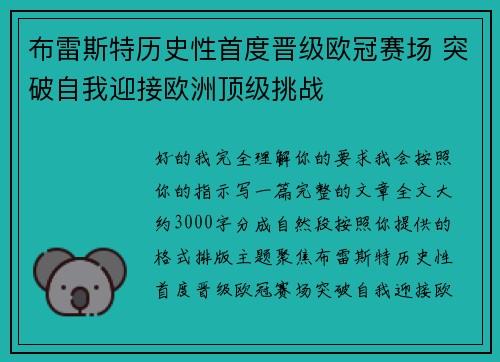 布雷斯特历史性首度晋级欧冠赛场 突破自我迎接欧洲顶级挑战