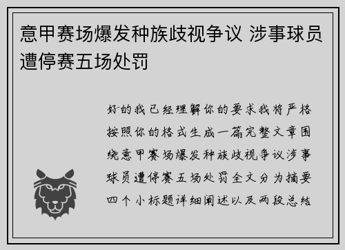 意甲赛场爆发种族歧视争议 涉事球员遭停赛五场处罚