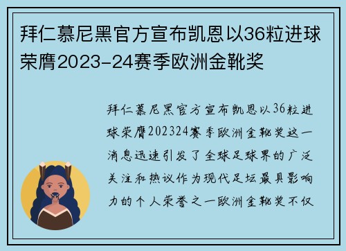 拜仁慕尼黑官方宣布凯恩以36粒进球荣膺2023-24赛季欧洲金靴奖