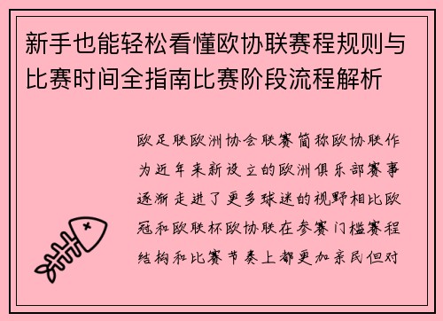 新手也能轻松看懂欧协联赛程规则与比赛时间全指南比赛阶段流程解析