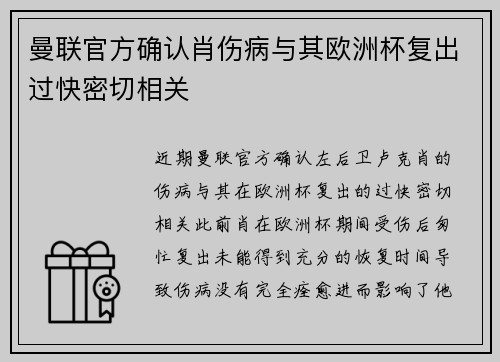 曼联官方确认肖伤病与其欧洲杯复出过快密切相关